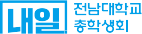 리모플러스 클라이언트(고객사) - 전남대학교 총학생회